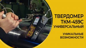 Универсальный твердомер ТКМ-459C портативный производства НПП "Машпроект"