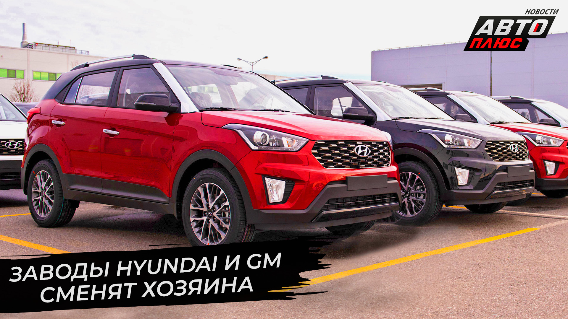 Заводы Hyundai и GM нашли нового владельца ? Новости с колёс №2770