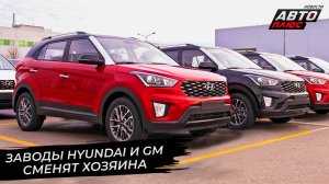 Заводы Hyundai и GM нашли нового владельца ? Новости с колёс №2770