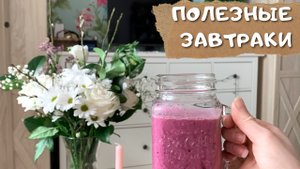 Быстрые полезные вегетарианские завтраки | Ягодный смузи | Пудинг из семян чиа