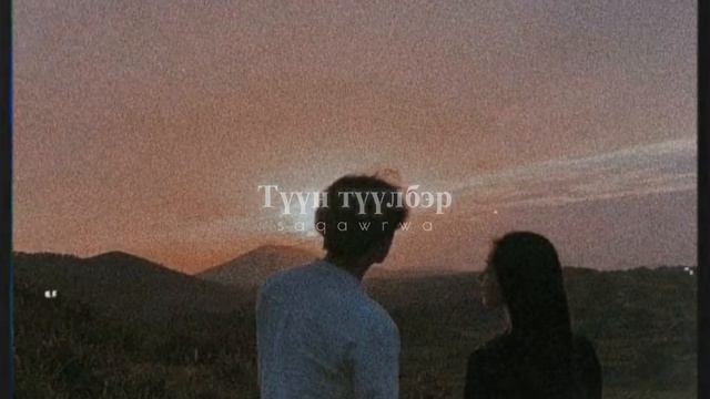 Радивер - Түүл
