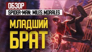 Младший брат. Обзор Spider-Man: Miles Morales на PlayStation 5