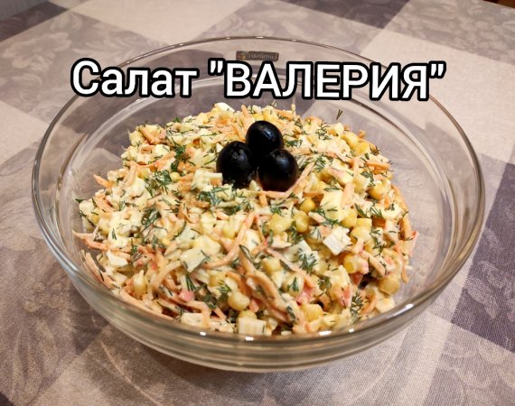 Салат "ВАЛЕРИЯ" / Отличная идея на новый год! ?