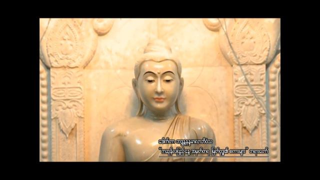 ဒေါက်တာ ဘဒ္ဒန္တနန္ဒမာလာဘိဝံသ ဟောကြားတော်မူသော " ကဆုန်လပြည့်နေ့ အမှတ်တရ မြတ်ဗုဒ္ဓ၏ စကားများ " တရား смотреть онлайн