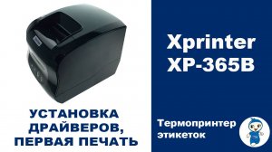 Термопринтер этикеток Xprinter XP 365B - установка драйверов, рулона этикеток, первая печать