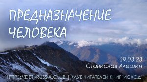 #495 Предназначение человека