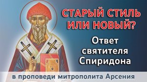 Старый стиль или новый? Почему правильный юлианский календарь? Ответ свт. Спиридона. 25.12.2022 г.