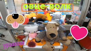 Выиграл ОВЦЕВОЛКА в нещедром автомате-хватайке на Сиреневом саду!!!