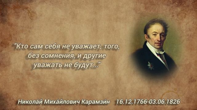 Николай Михайлович Карамзин. Мудрые цитаты и высказывания
