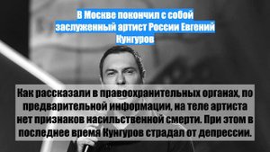 В Москве покончил с собой заслуженный артист России Евгений Кунгуров