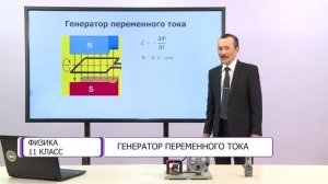 Физика. 11 класс. Генератор переменного тока /14.09.2020/