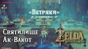 24 - Святилище Ак-Вакот. The Legend of Zelda Breath of the Wild. Akh Vaquot Shrine