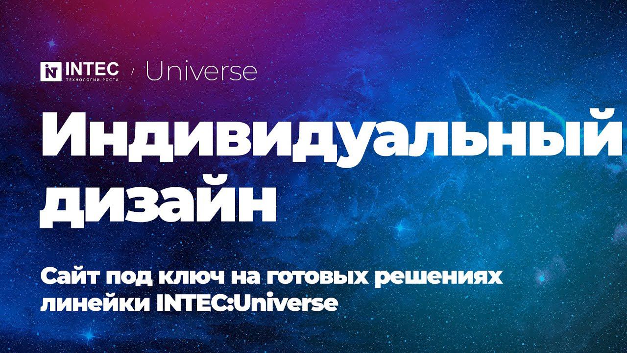 Индивидуальный дизайн | Сайт под ключ на готовых решениях INTEC:Universe