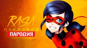 Песня Клип про Леди Баг и Супер-Кот Rasa - Пчеловод ПАРОДИЯ