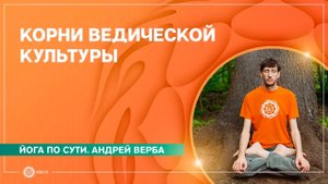 Йога по сути. Корни ВЕДИЧЕСКОЙ культуры. Андрей Верба.