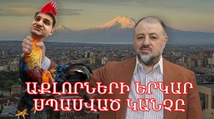 Հայաստանում լսվեց աքլորների կանչը