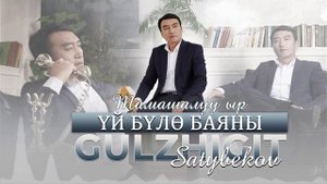 Гулжигит Сатыбеков - Уй було баяны.mp4