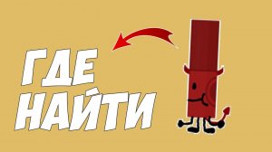 Где найти Devil marker в роблокс FIND THE MARKERS