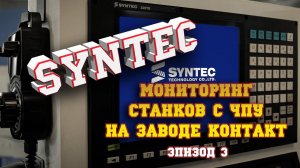 Настройка подключения SYNTEC к системе мониторинга WINNUM. Завод Контакт. Эпизод 3.