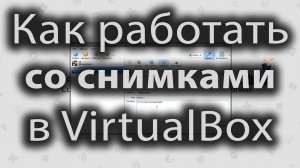 Как работать со снимками в virtual box