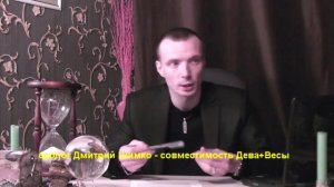ДЕВА+ВЕСЫ - Совместимость - Астротиполог Дмитрий Шимко