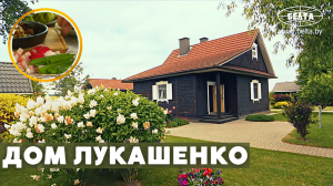 Президент ?? Лукашенко дома в Александрии