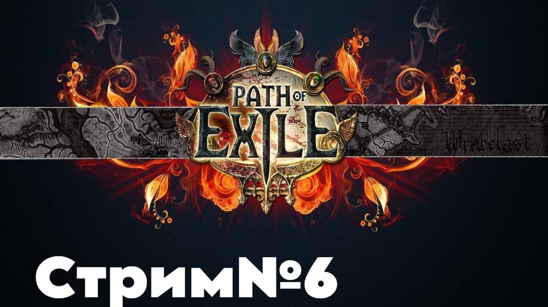 Path of Exile. ПОЕхали навстречу эндгейму. быстрая прокачка персонажа на лиге. билд ледяные клинки.