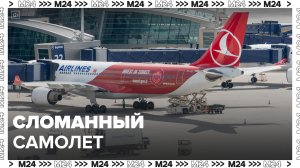 Рейс турецких авиалиний задержали из-за сломанного самолета в аэропорту Внуково - Москва 24