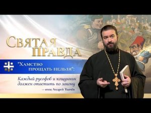 "Хамство прощать нельзя": Каждый русофоб и кощунник должен ответить по закону — отец Андрей Ткачёв