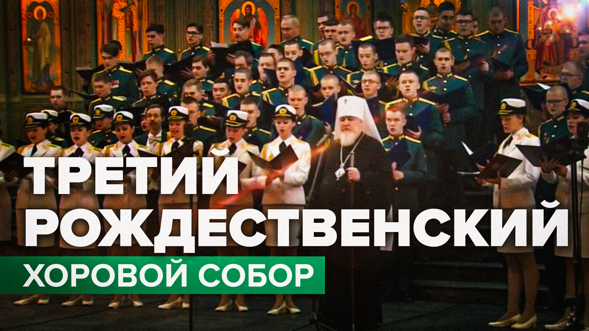 Третий Рождественский хоровой собор прошёл в главном храме ВС России