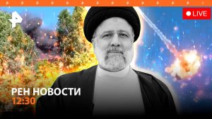 Крушение президента Ирана: новые детали / Удар ракетами SCALP по Луганску / РЕН Новости 8:30 20.05
