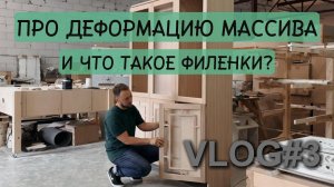 Про деформацию массива и что такое филенки? VLOG#3