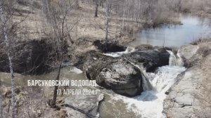 Барсуковский водопад, Новосибирская область