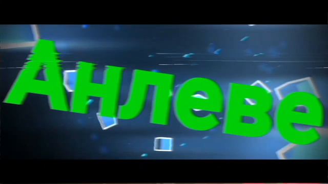 СЫН ШЛЮХИ 3D Интро для Анлеве смотреть онлайн