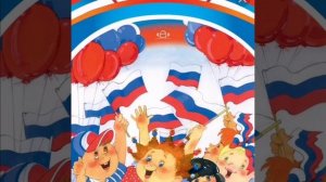 Развлечение "День России"