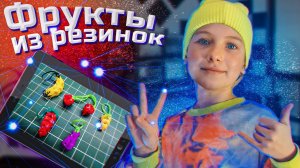 Как сплести фрукты и овощи из резинок. / How to weave fruits and vegetables from rubber bands. Guide