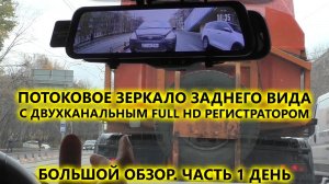 Потоковое видео зеркало заднего вида AVS0587DVR с двухканальным FullHD регистратором. Обзор 1 часть.