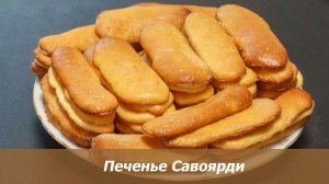 Печенье Савоярди