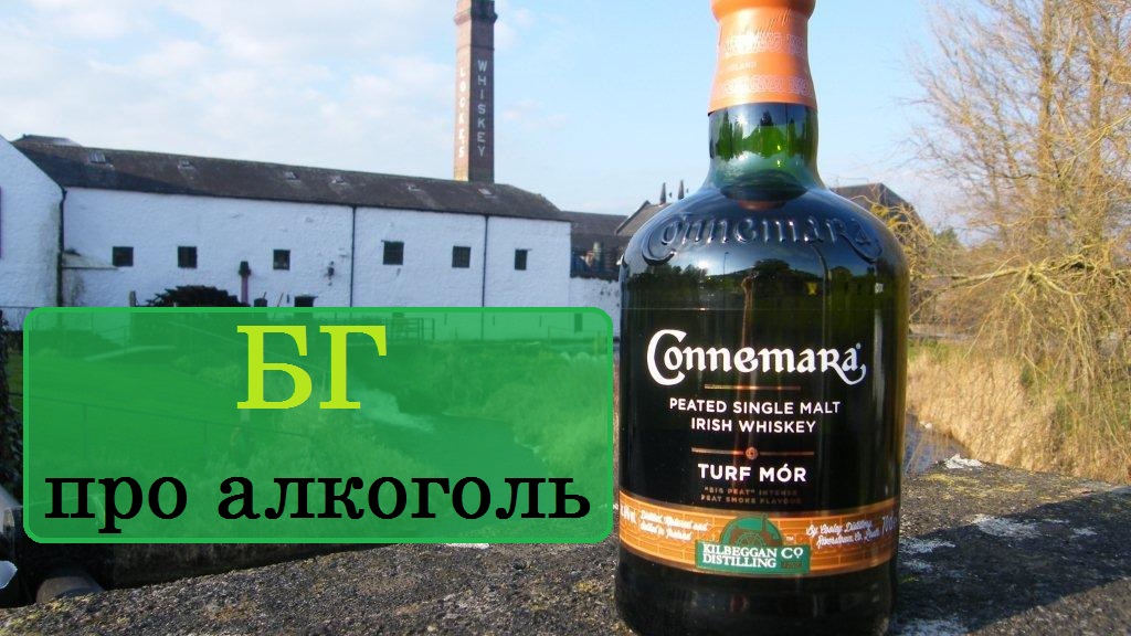 БГ про алкоголь