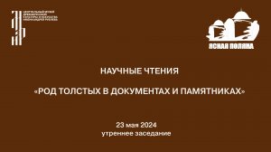 Научные чтения «Род Толстых в документах и памятниках». 23 мая 2024. Утреннее заседание