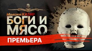 Не разговаривай с ведьмами! БОГИ И МЯСО | Рассказ