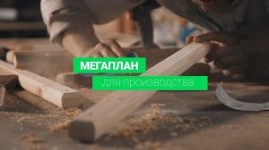 Мегаплан для производства