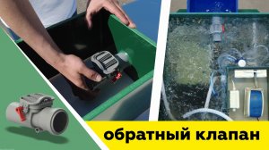 Обратный клапан или выносной компрессорный ящик? Решение для установок BioDeka, Optima и Genesis