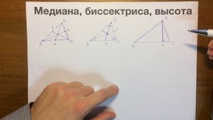 Медиана, биссектриса, высота #04