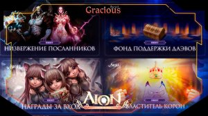 ИВЕНТЫ ПЕРЕД ОБНОВЛЕНИЕМ  ► СТОИТ ЛИ ПОКУПАТЬ!? Aion Classic 2.7 RU