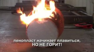 Чем покрыть пенопласт, чтобы он не горел? Как "горит" армированный пенопласт?