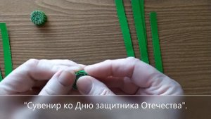 Поделка ко Дню защитника Отечества в технике квиллинг