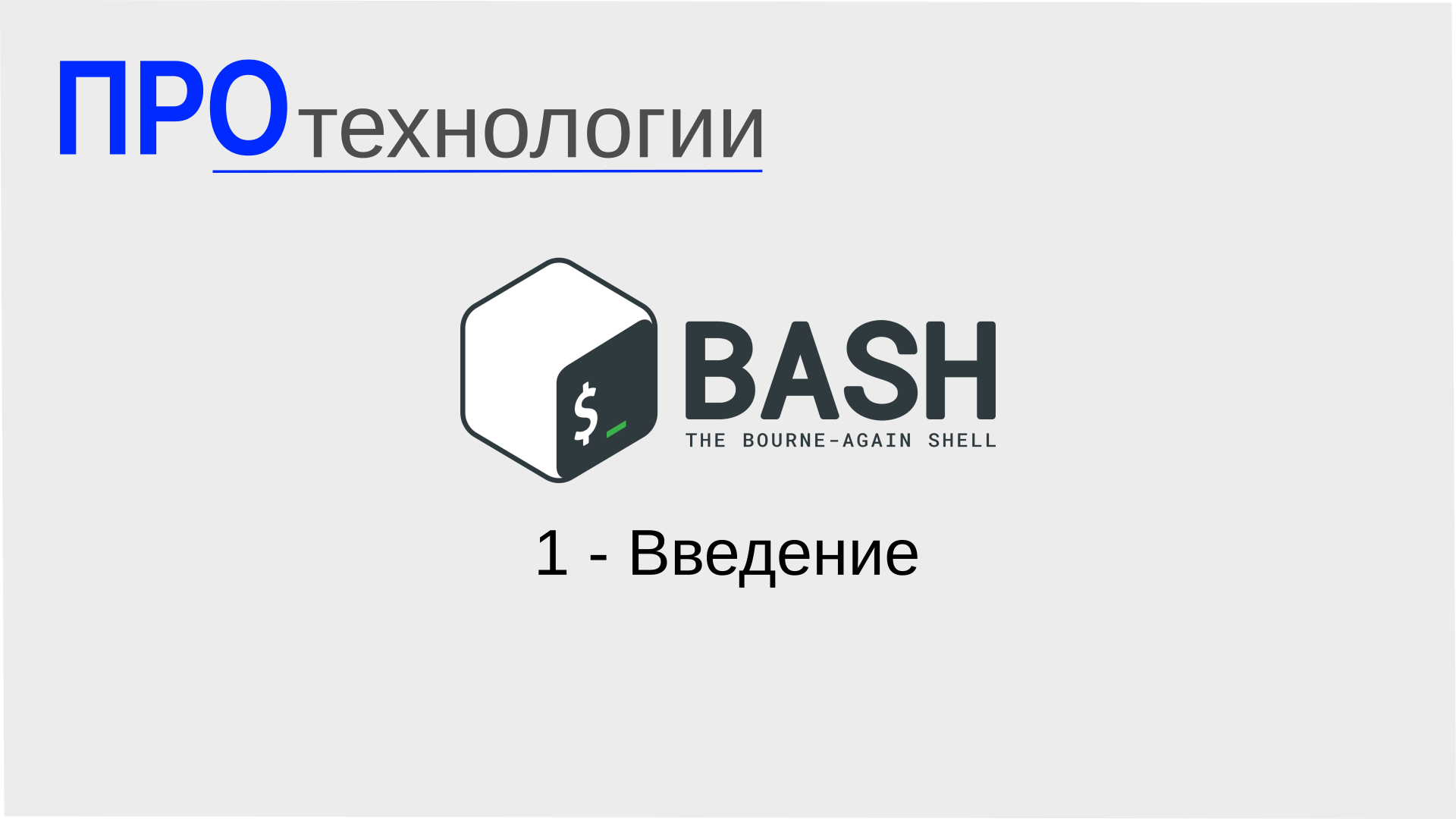 Конструкция Case. Конструкция Case в Bash.