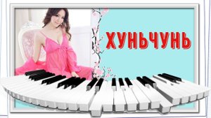 КИТАЙ / ХУНЬЧУНЬ / ГОСТИНИЦА ТУМАНГАН / МОИ ПОКУПКИ