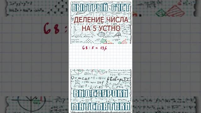 Как быстро в уме разделить число на 5. Математический лайфхак для школьников #Shorts